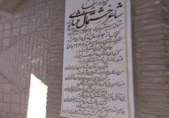 ارامگاه یغما نیشابور