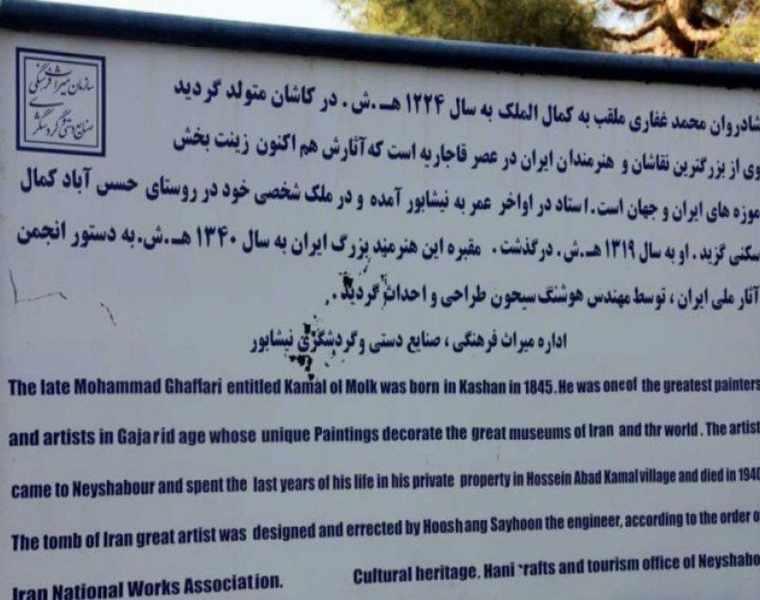 آرامگاه کمال الملک، نقاش مشهور ایران و جهان