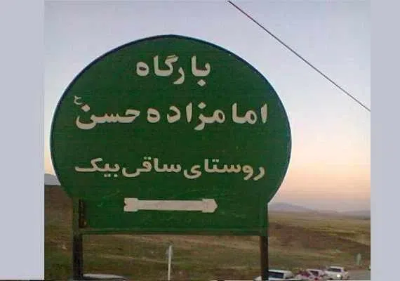 آستان مقدس امامزاده حسن (ع) ـ ساقی بیگ