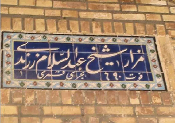 عبدالسلام زرندی