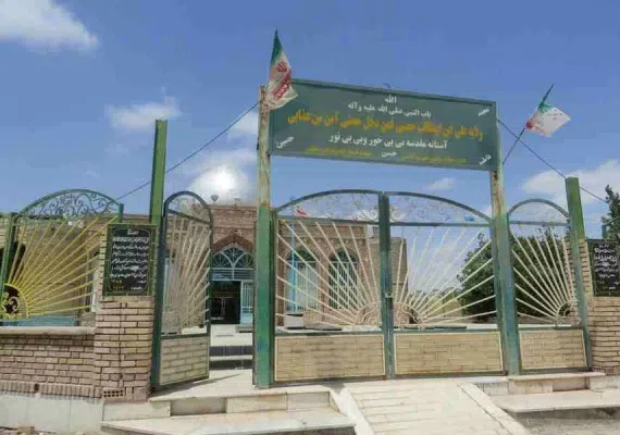 امامزادگان بی بی حور و بی بی نور