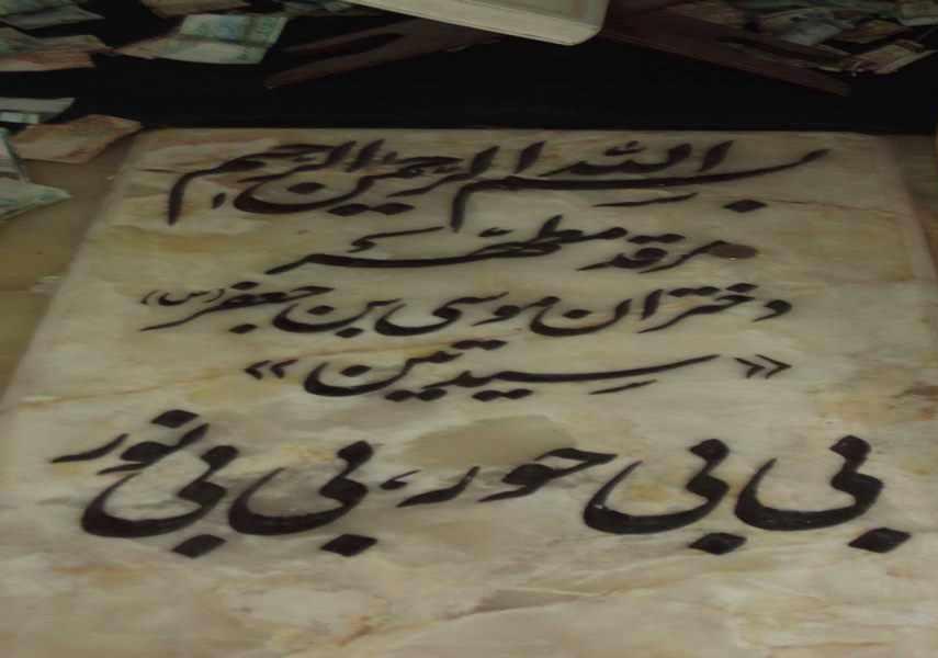 امامزادگان بی بی حور و بی بی نور