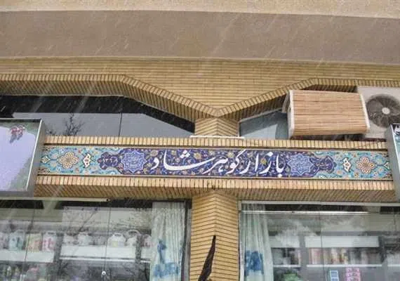 بازار گوهرشاد مشهد