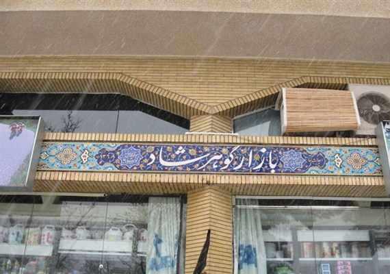 بازار گوهرشاد مشهد