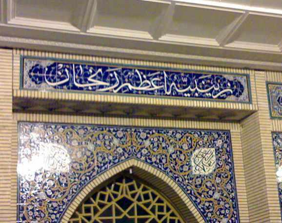 زینبیه اعظم زنجان، همراهی عاشقانه با کاروان کربلا