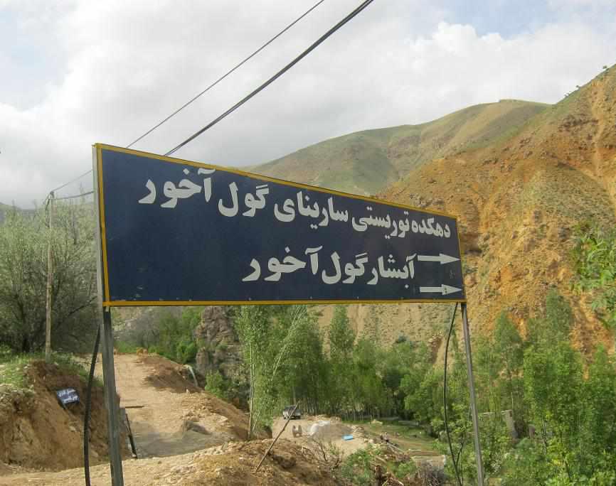 آبشار گل آخور ورزقان