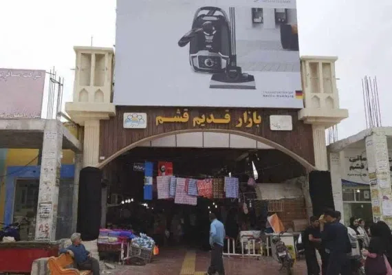 بازارهای قشم