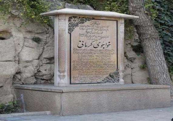 آرامگاه خواجوی کرمانی