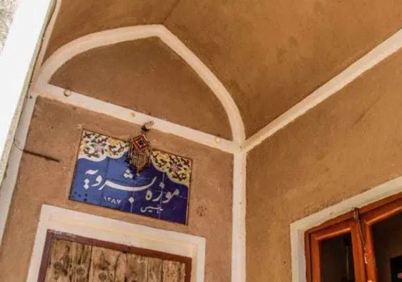 موزه بشرویه، نخستین موزه خصوصی ایران