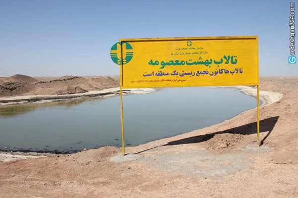 تالاب بهشت معصومه، تنها تالاب دائمی قم