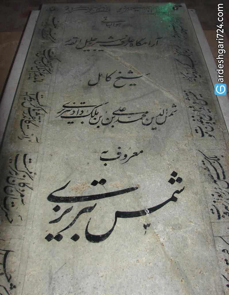 آرامگاه شمس تبریزی