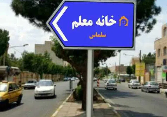 خانه معلم سلماس