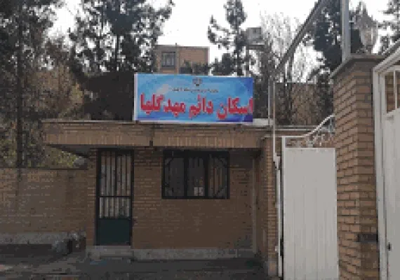 خانه معلم منطقه 18 تهران (اسکان مهد گلها)