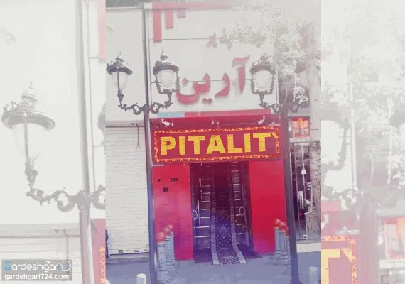 مهمانپذیر آرین