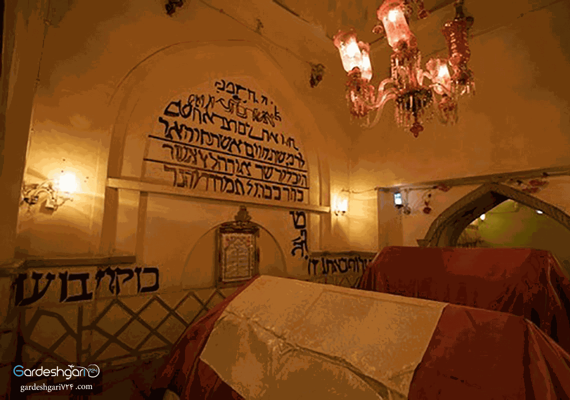 آرامگاه استر و مردخای