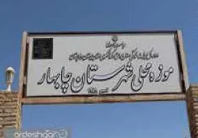 موزه محلی چابهار، نمایشگاه آثار و آداب و سنن مردمان باصفای سیستان و بلوچستان