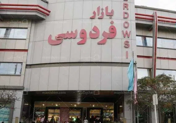 بازار فردوسی مشهد